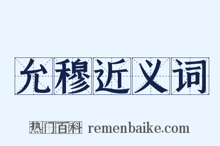 允穆近义词是什么意思的图片